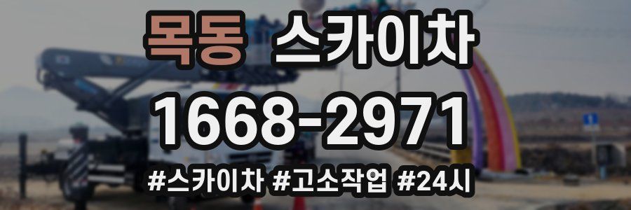 목동 스카이차