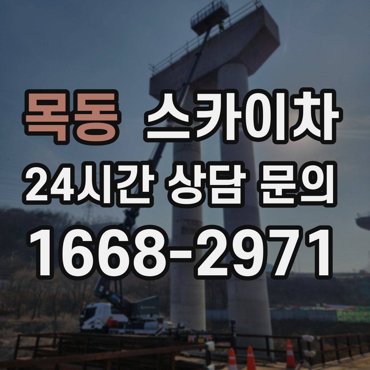 목동 스카이차