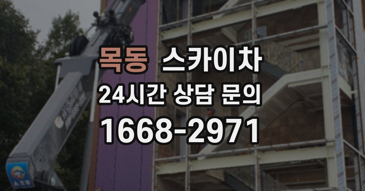 목동 스카이차