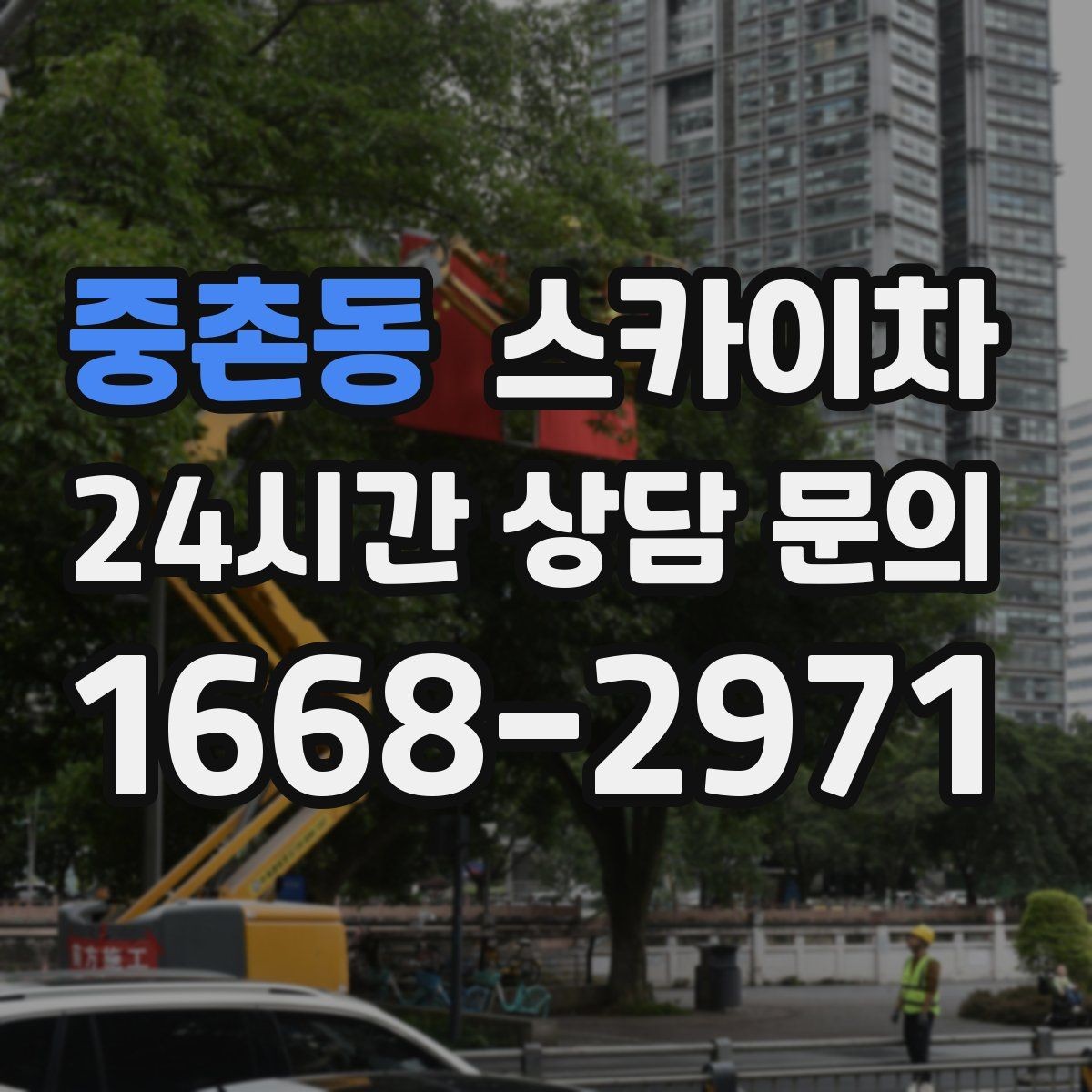 중촌동 스카이차 LED 간판 조명 불량 수리 빠르게