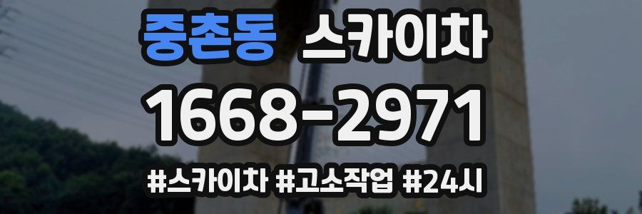 중촌동 스카이차