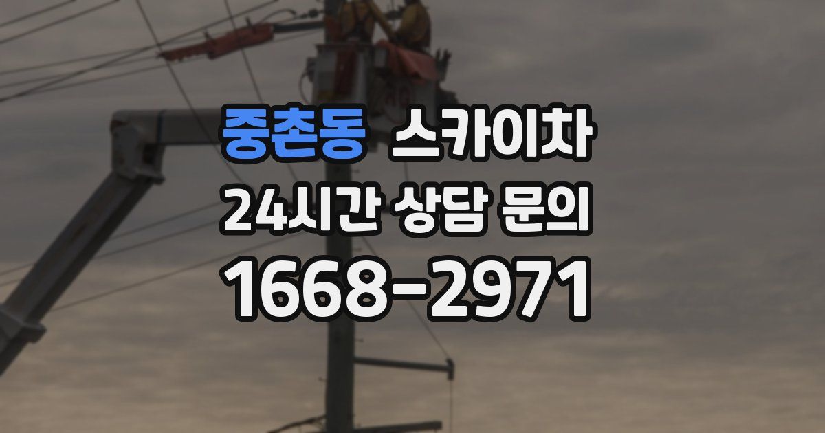 중촌동 스카이차