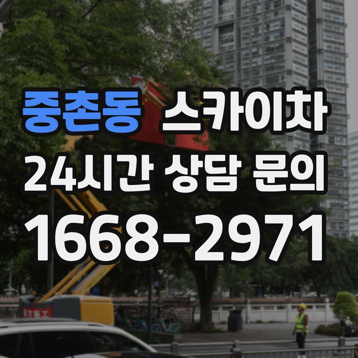 중촌동 스카이차