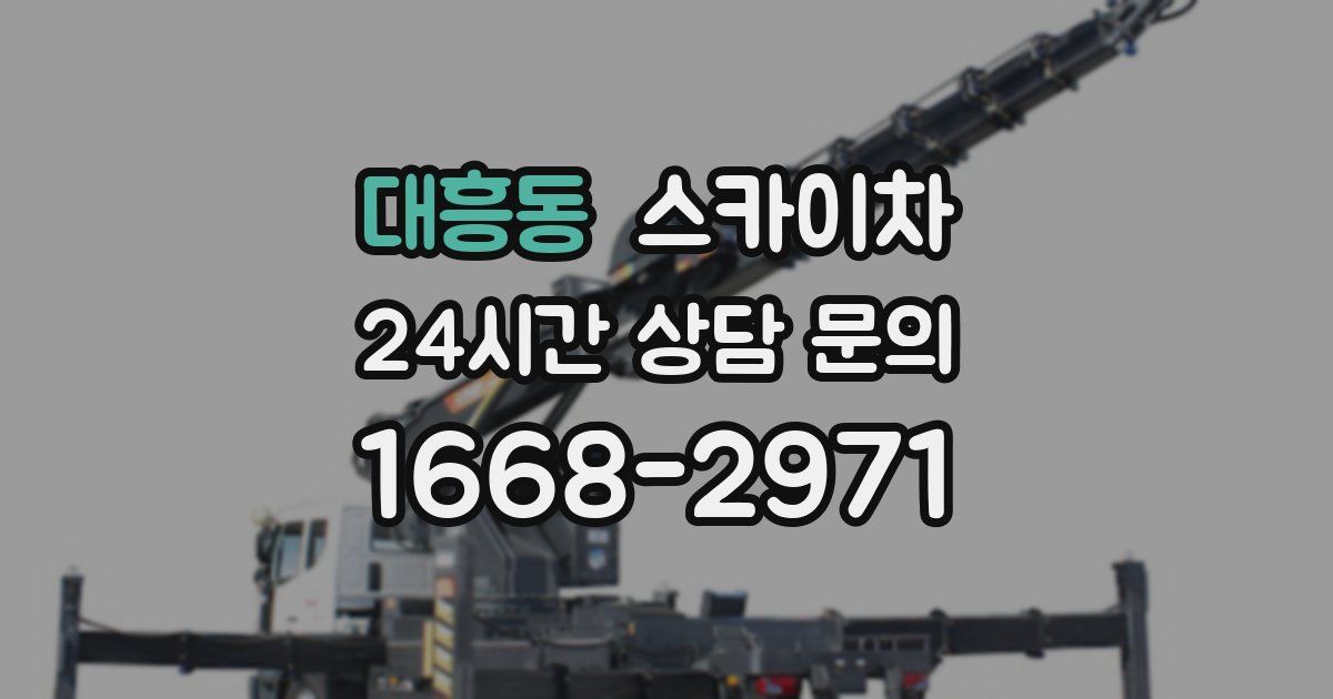 대흥동 스카이차