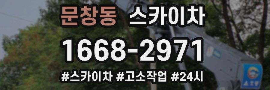 문창동 스카이차