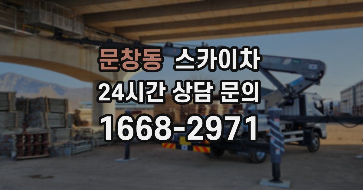 문창동 스카이차