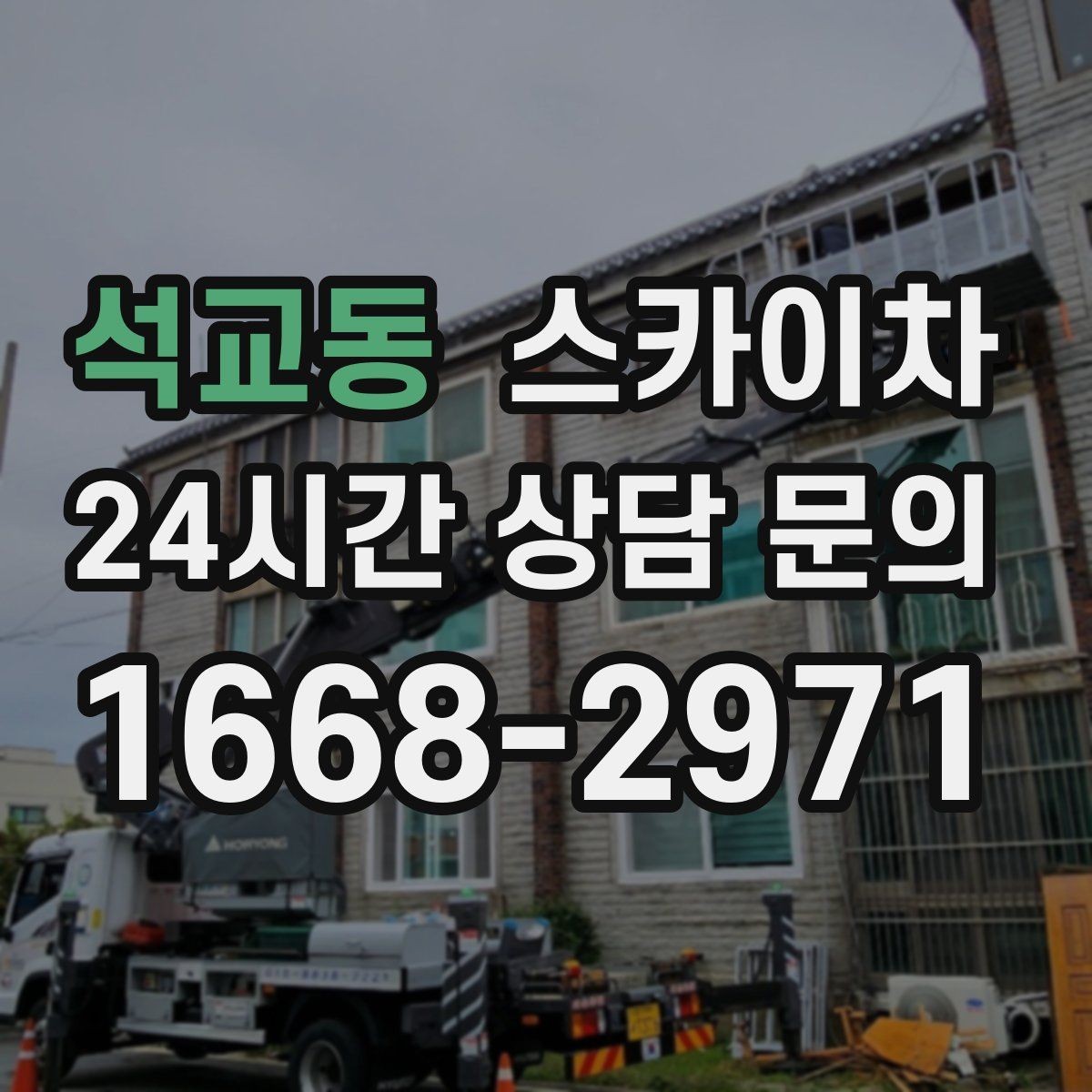 석교동 스카이차 공장 외벽 시설물 점검을 빠르게
