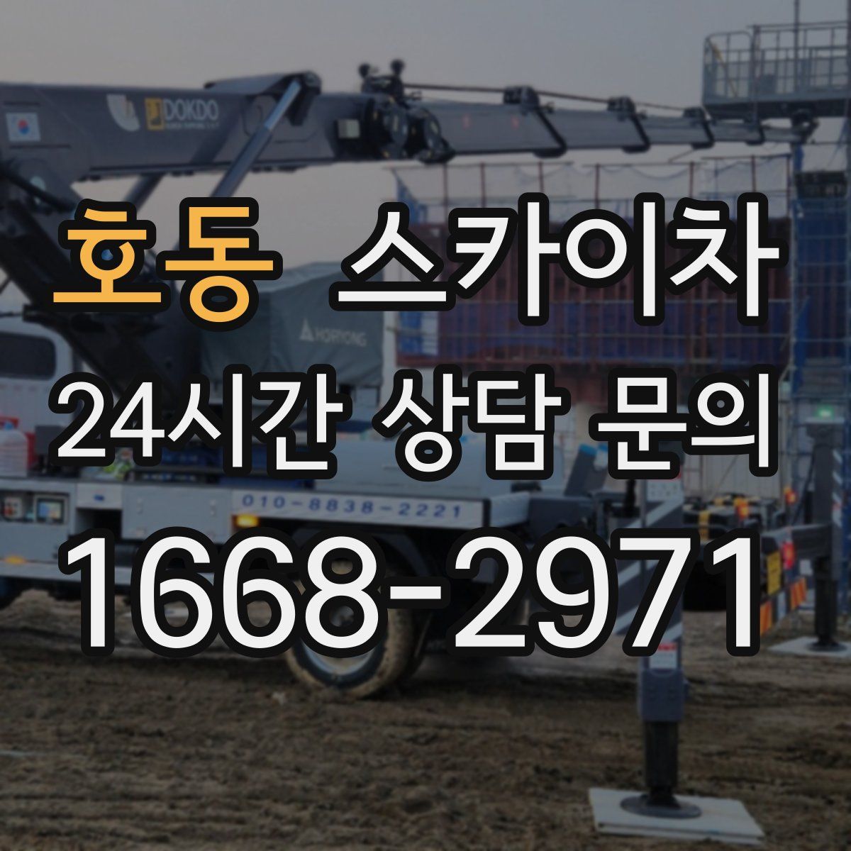 호동 스카이차