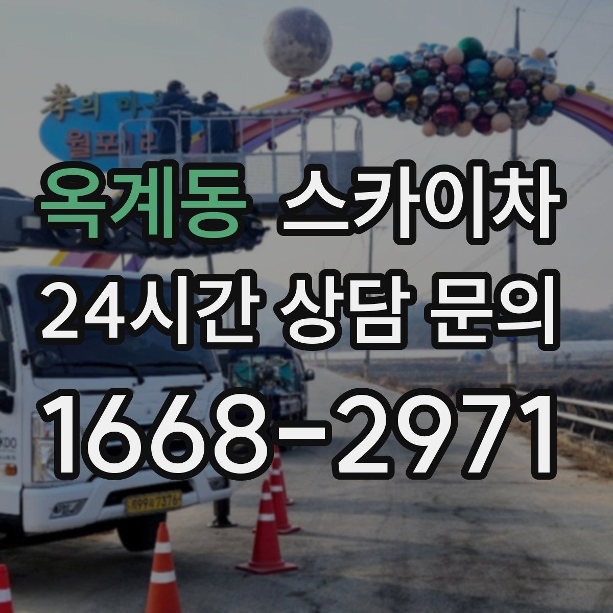 옥계동 스카이차 외벽 균열이 보이면 지금 점검해야 합니다