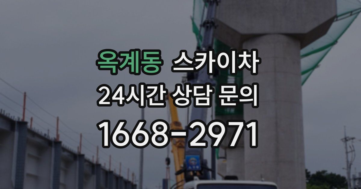 옥계동 스카이차