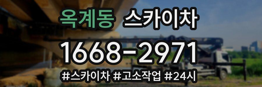 옥계동 스카이차