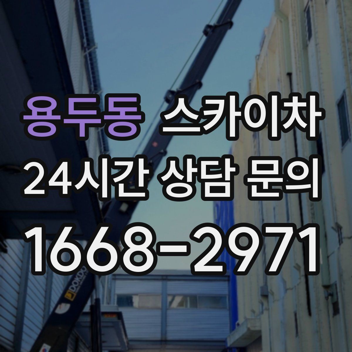 용두동 스카이차 창문 외부 선반 철거 작업 진행