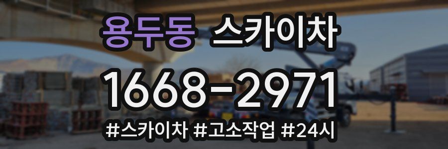 용두동 스카이차