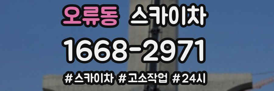 오류동 스카이차