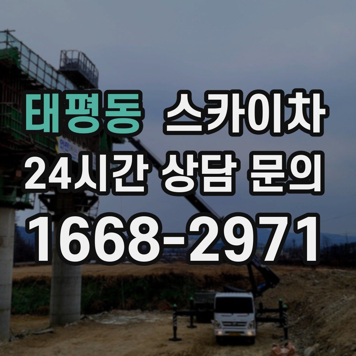 태평동 스카이차 물탱크 주변 배관 고정 작업