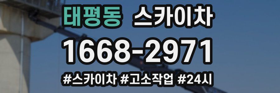 태평동 스카이차