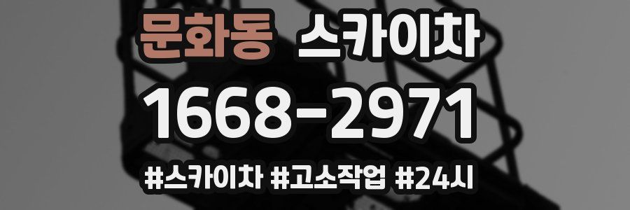 문화동 스카이차