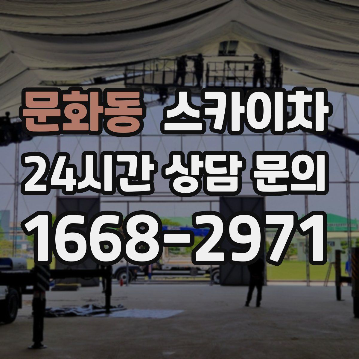문화동 스카이차