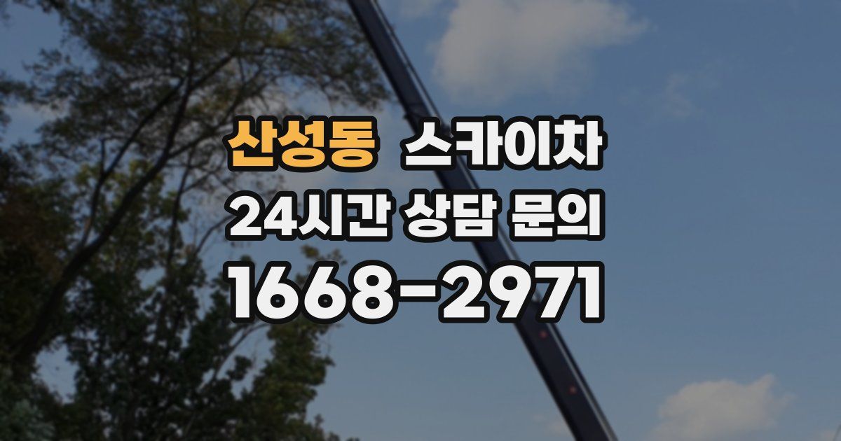 산성동 스카이차