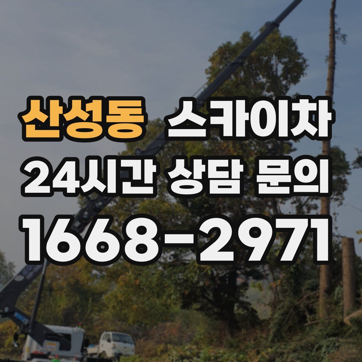 산성동 스카이차
