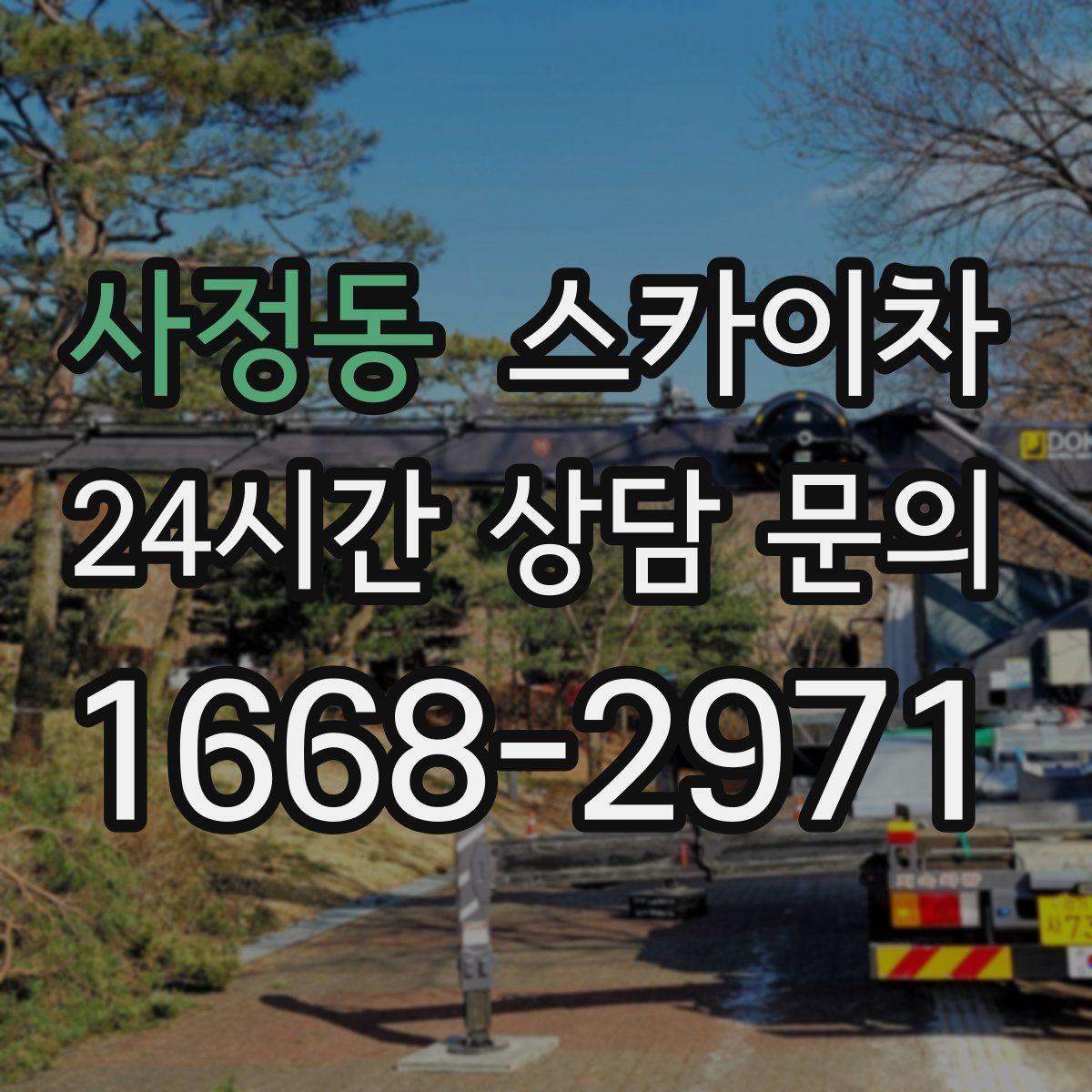 사정동 스카이차 외벽 소방 배관 점검이 필요한 날