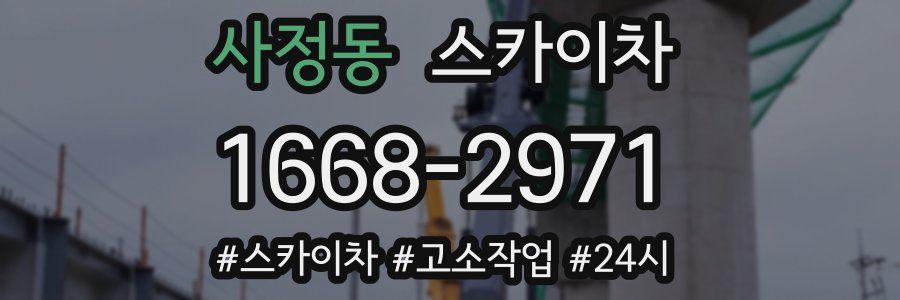 사정동 스카이차