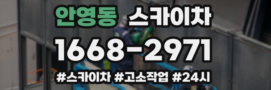 안영동 스카이차