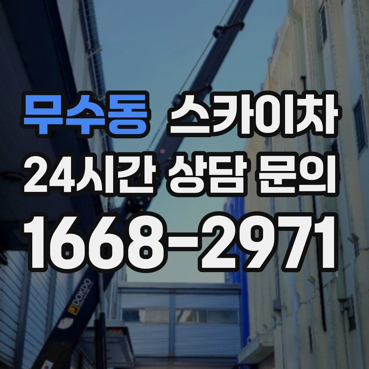 무수동 스카이차 건물 도면이 없어도 높이 확인하는 방법