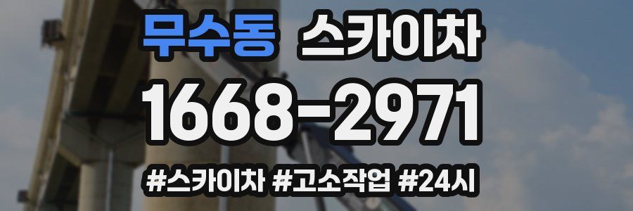 무수동 스카이차
