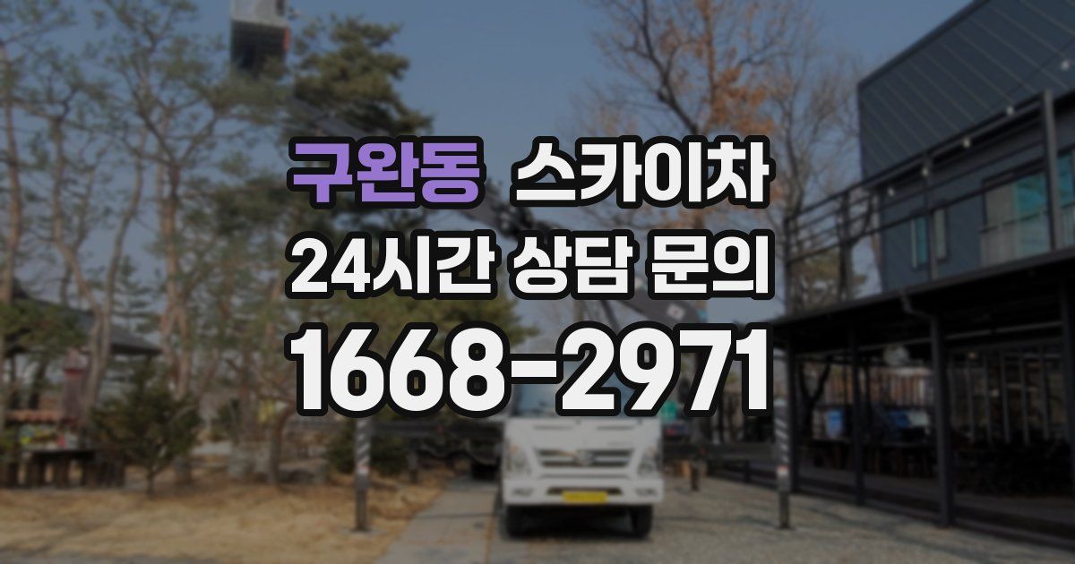 구완동 스카이차