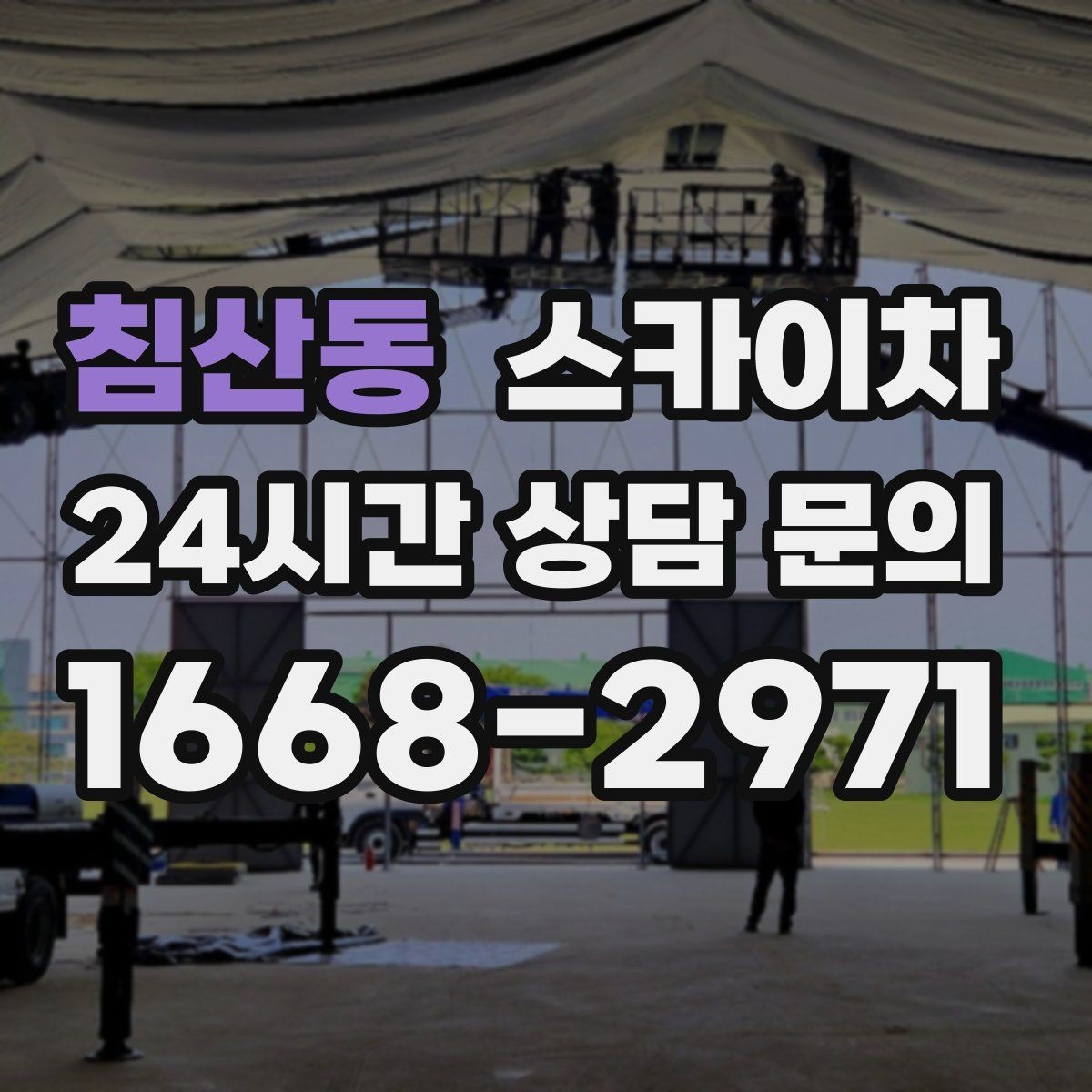 침산동 스카이차 외벽 배관 누수 보수 작업에 필요한 이유