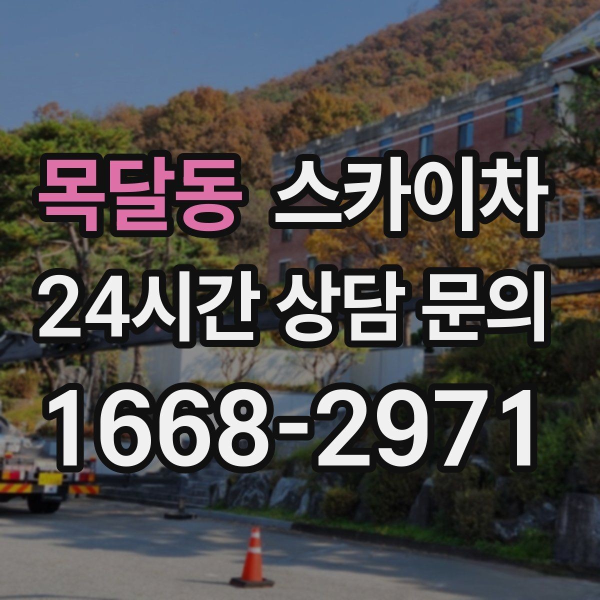 목달동 스카이차 준공 후 하자 점검을 고소에서 진행