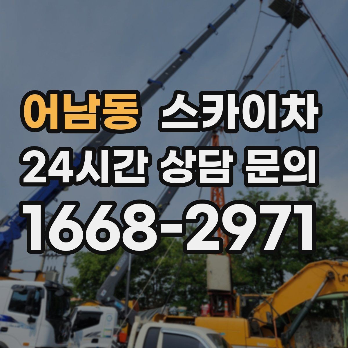 어남동 스카이차 옥상 설비 점검을 위한 안전 접근