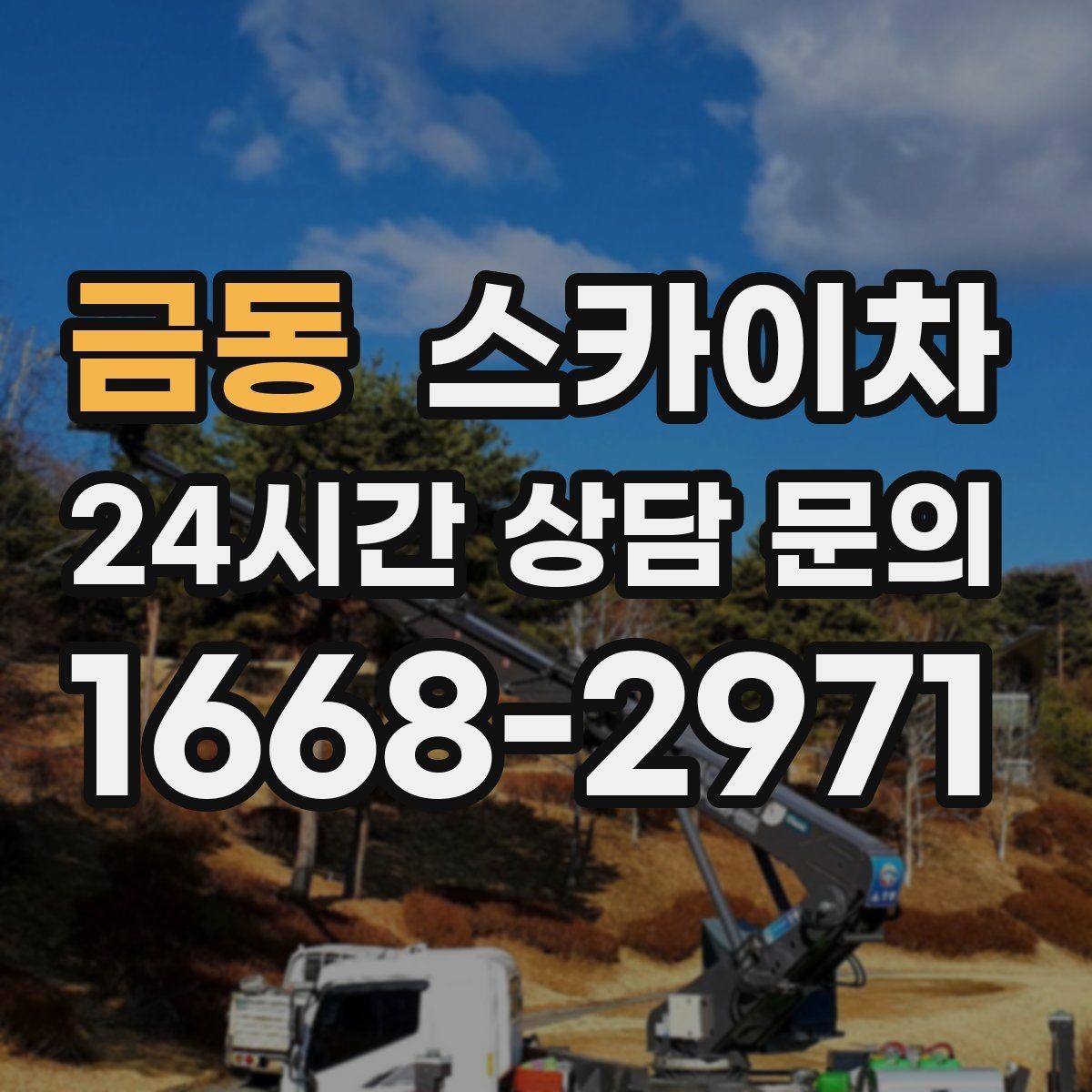 금동 스카이차 간판 고정 볼트 풀림 점검 진행