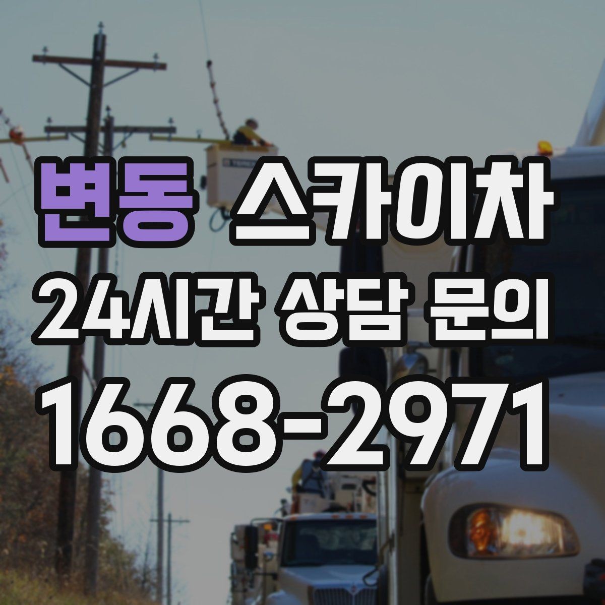 변동 스카이차 외벽 균열을 방치하면 생기는 문제