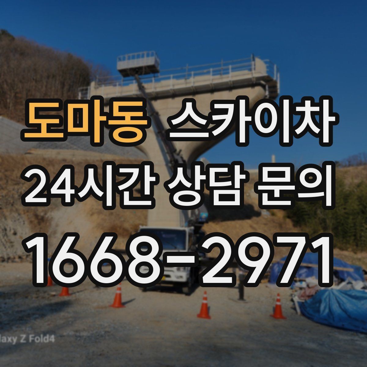 도마동 스카이차 외벽 고정 볼트 점검을 안전하게