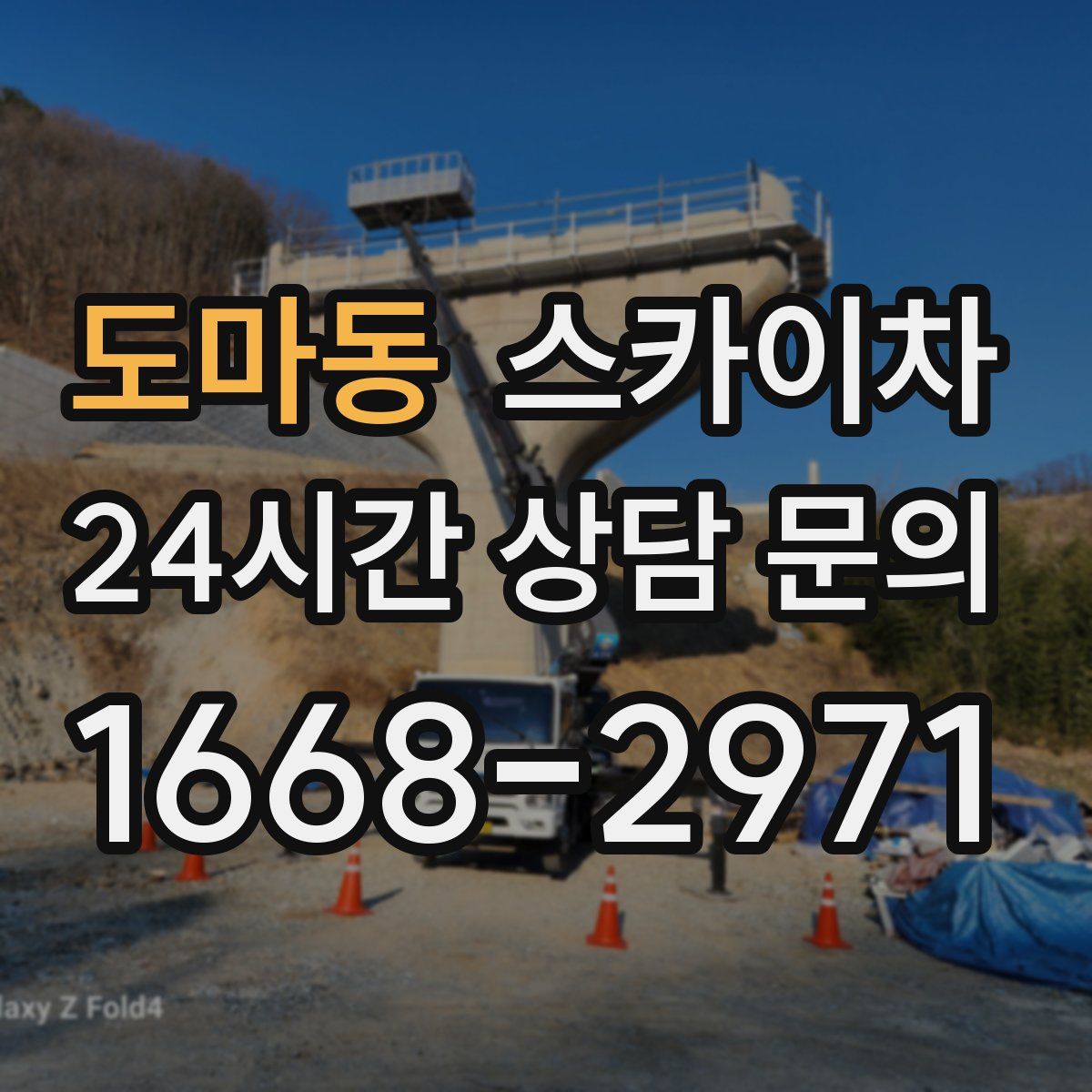 도마동 스카이차