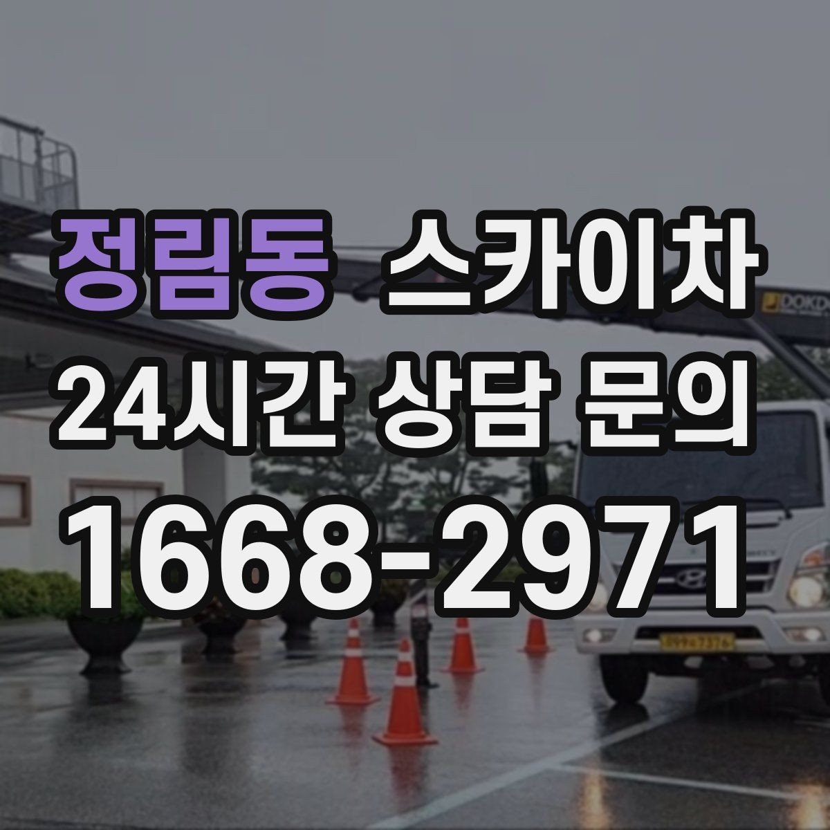 정림동 스카이차 베란다 상부 누수 의심 구간 점검
