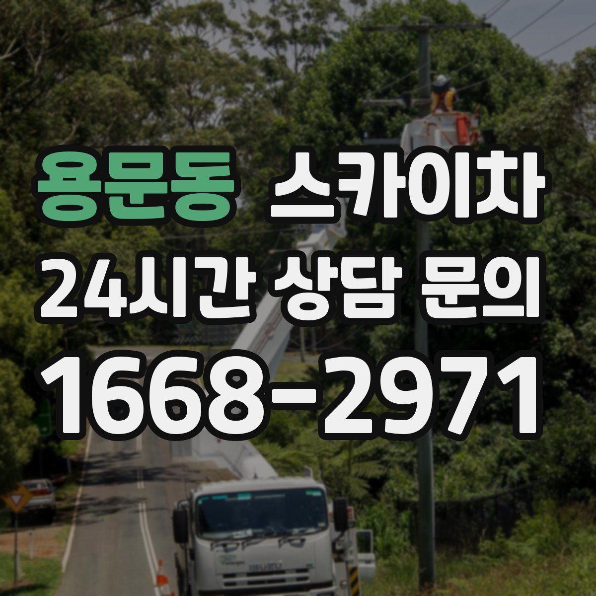 용문동 스카이차