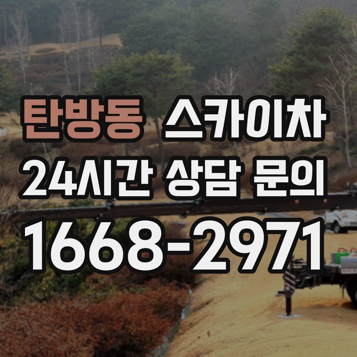 탄방동 스카이차 작업 반경이 중요한 이유 쉽게 설명