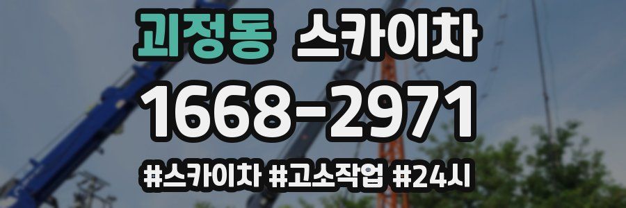 괴정동 스카이차