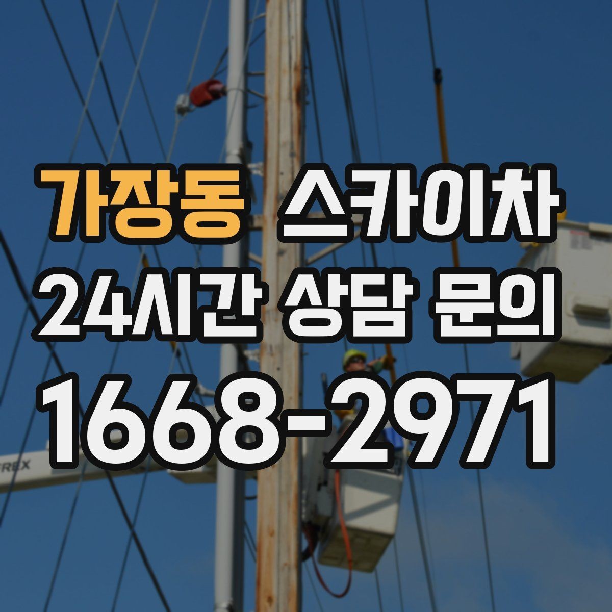 가장동 스카이차 LED 간판 조명 불량 수리 빠르게