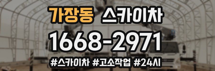 가장동 스카이차