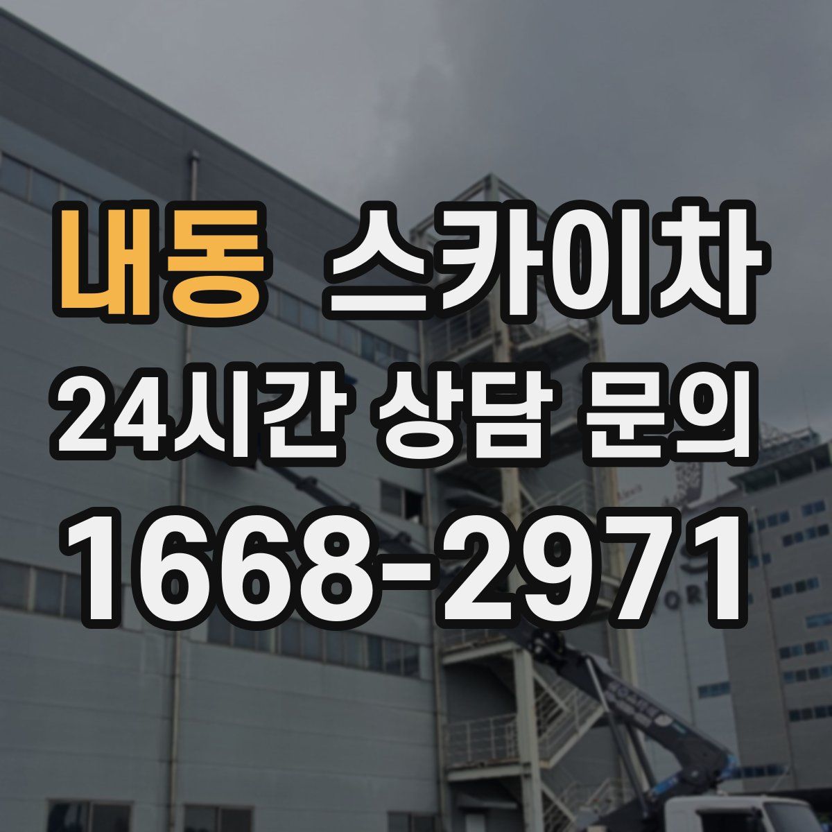 내동 스카이차