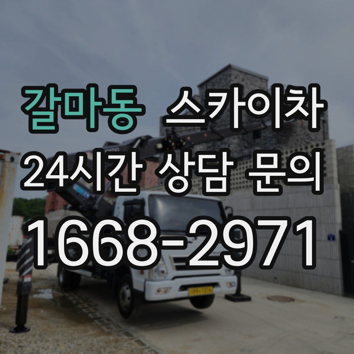 갈마동 스카이차 주거지 작업 소음 최소화하는 요령