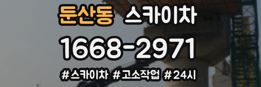 둔산동 스카이차