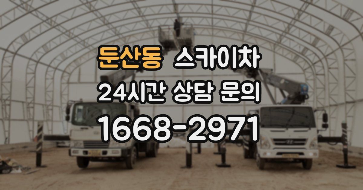 둔산동 스카이차