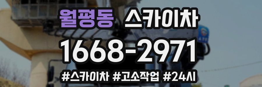월평동 스카이차