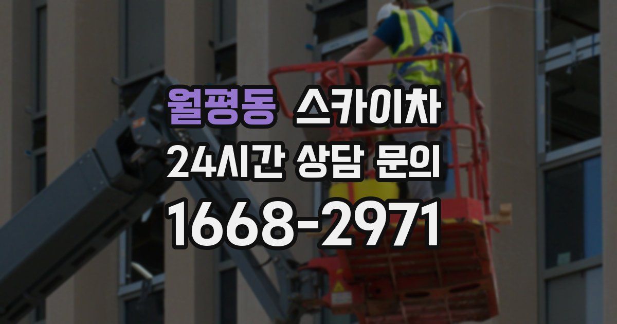 월평동 스카이차