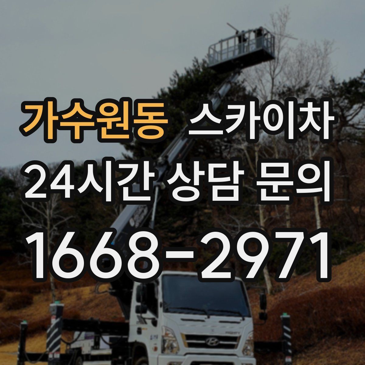 가수원동 스카이차 당일 긴급 작업 요청 시 준비할 정보